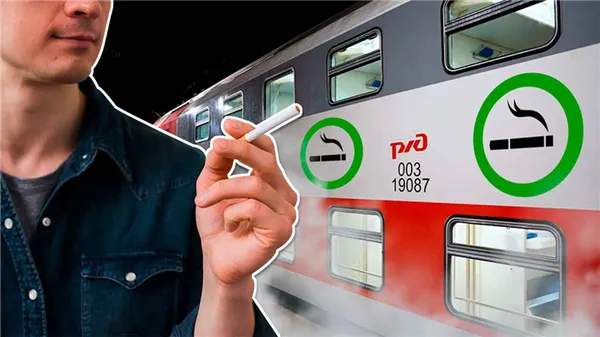 Можно ли курить в поезде