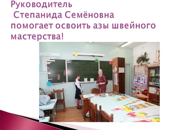 Руководитель Степанида Семёновна помогает освоить азы швейного мастерства!