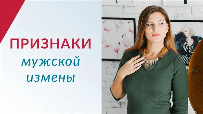 Признаки мужской измены. Как узнать изменяет или нет?