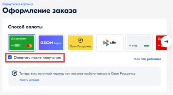 Как выбрать оплату после примерки в Озоне? Оплатить после примерки на Озоне