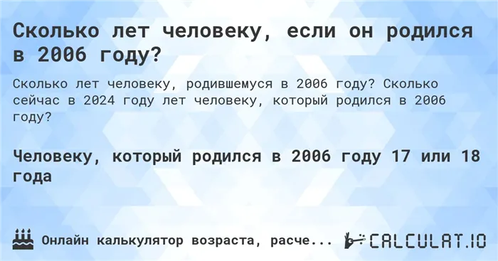 Сколько лет человеку, если он родился в 2006 году? - Calculatio