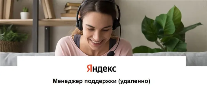 Как устроиться в яндекс поддержку на работу 2