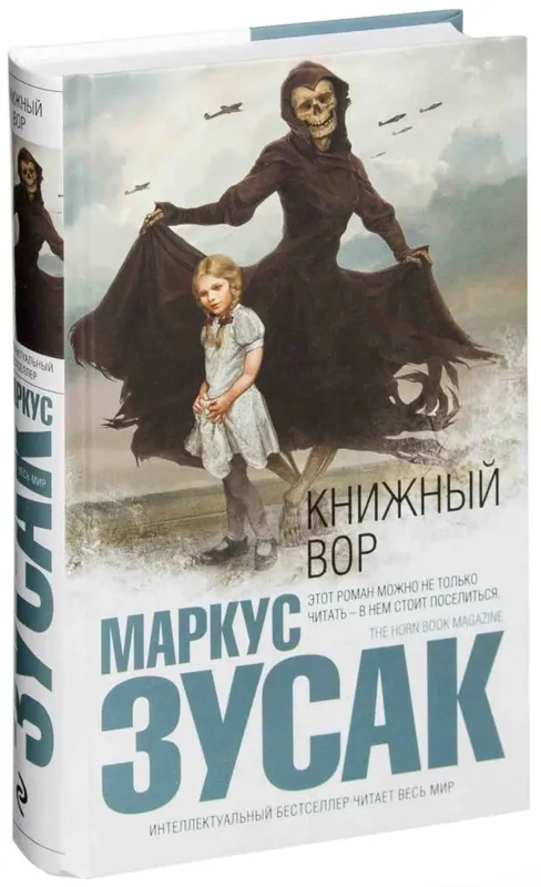 Маркус Зузак Книжный вор