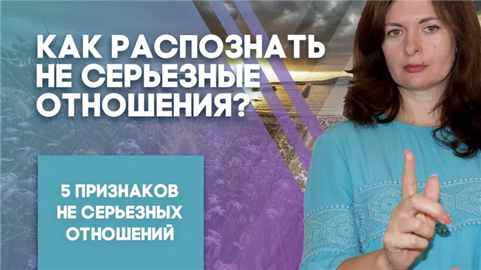 Как распознать серьезные отношения?