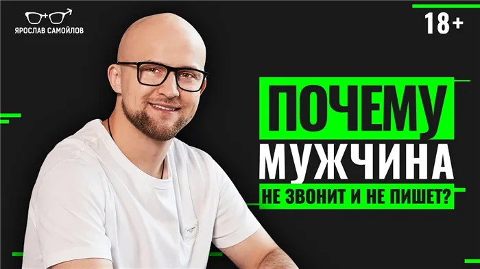 Почему мужчина не пишет и не звонит?