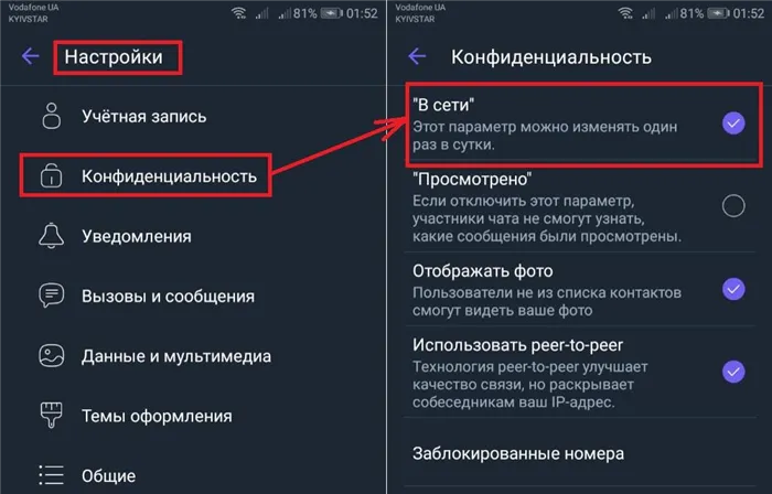 Настройки конфиденциальности Viber