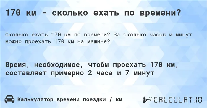 170 км - сколько ехать по времени?. За сколько часов и минут можно проехать 170 км на машине?