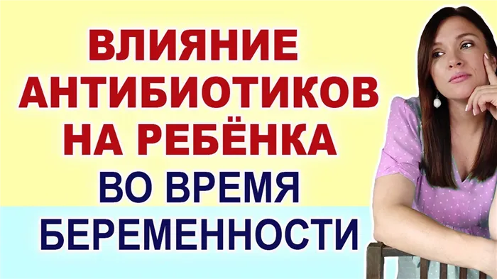 Можно ли пить антибиотики беременным? Последствия антибиотиков для ребенка и беременности.