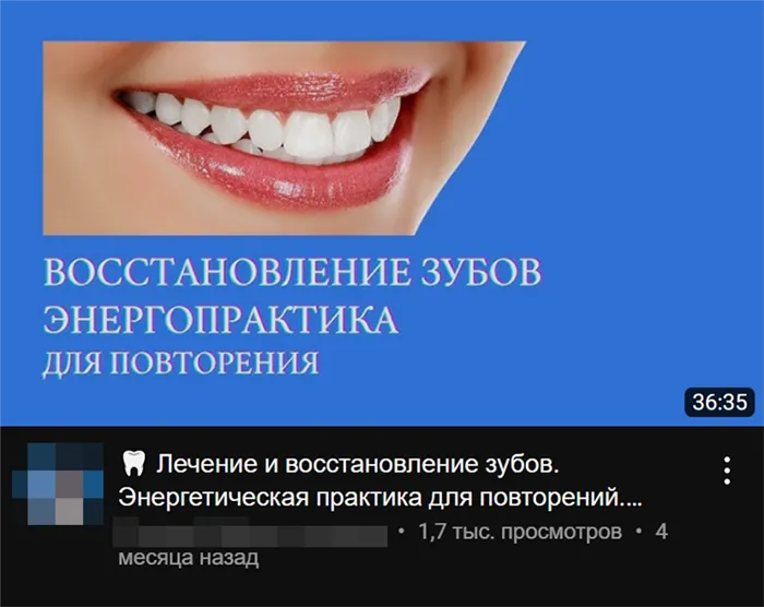 Некоторые энерготерапевты записывают обучающие видео, как правильно выполнять практики, чтобы, например, с помощью энергии вылечить зубы и даже вырастить новые