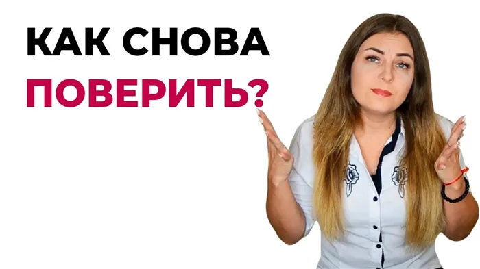 Как вернуть доверие после измены?