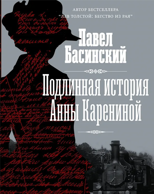 Я думаю, что 'Подлинная история Анны Карениной' будет интересна и тем, кто даже не читал роман. Я её построил таким образом, что даю довольно обширные цитаты из романа, хронологические, и их комментирую. Поэтому можно сначала прочитать книгу, потом взять роман в руки