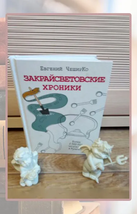 Евгений ЧеширКо, Закрайсветовские хроники.