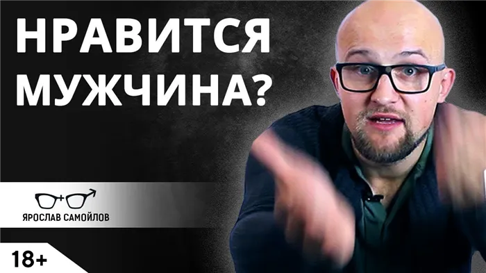 Что делать если нравится мужчина?