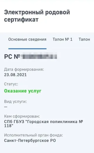 Родовый сертификат в личном кабинете на сайте СФР