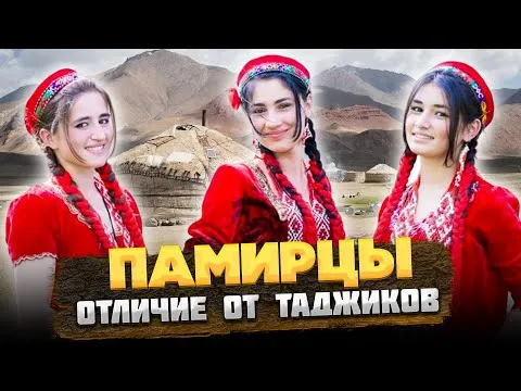 КТО такие ПАМИРЦЫ, и ЧЕМ отличаются от ТАДЖИКОВ? @okasca_history