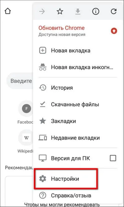 запуск настроек в мобильном Chrome