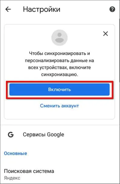 включение синхронизации Google