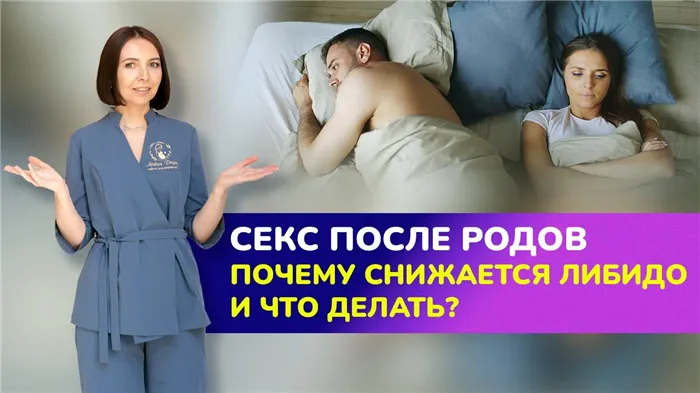 ☝? Секс после родов. Почему снижается либидо и что делать?