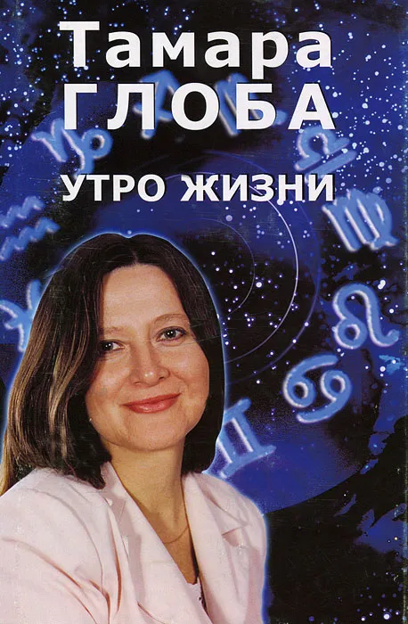 Тамара Глоба