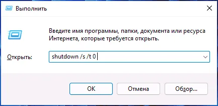 Завершение работы в диалоговом окне Выполнить