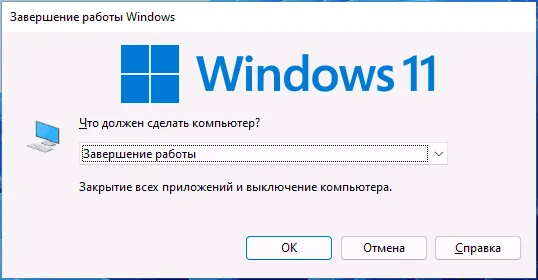 Окно завершения работы на рабочем столе