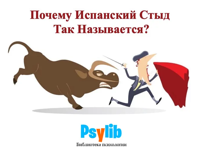 Почему испанский стыд так называется?