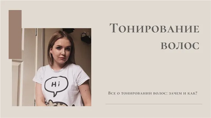 Как затонировать волосы? Всё о тонировании волос | Ave, Kovalenko!