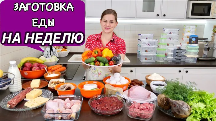 Заготовка Еды на Неделю, ЧТОБ ОБЛЕГЧИТЬ СЕБЕ ЖИЗНЬ:) | Как спланировать меню на неделю