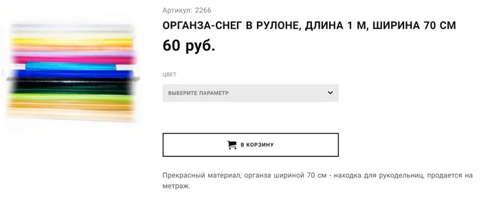 Можно взять самую простую грубую органзу, причем под цвет стен, чтобы она визуально не бросалась в глаза. Источник: интернет-магазин товаров для рукоделия Штучка