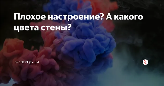 Плохое настроение? А какого цвета стены?