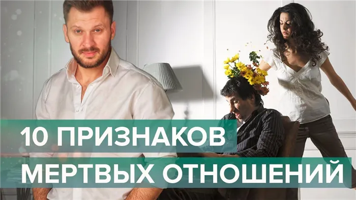 10 признаков того, что ваши отношения умерли