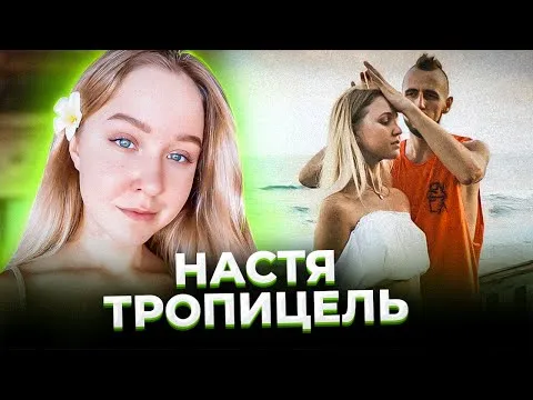 Почему погибла Настя ТРОПИЦЕЛЬ