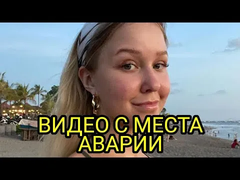 Видео с места ДТП блогера Насти Тропицель