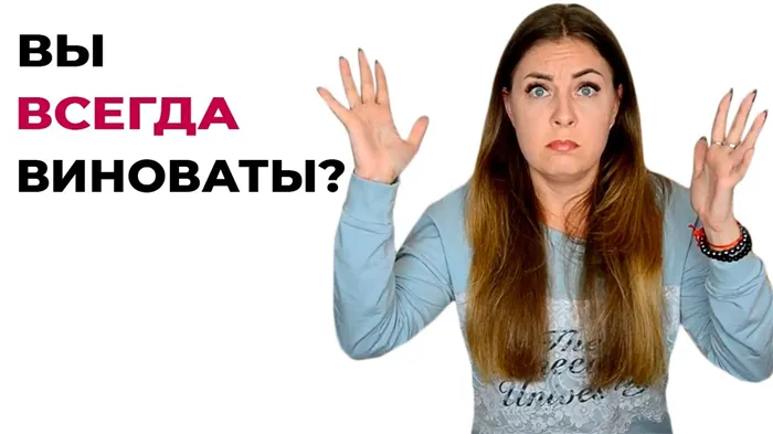 Партнёр все время винит вас?