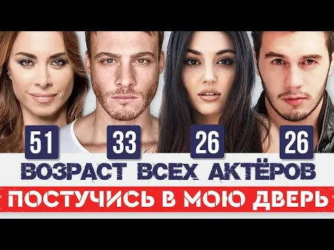 Постучись в мою дверь. Все актеры и их возраст