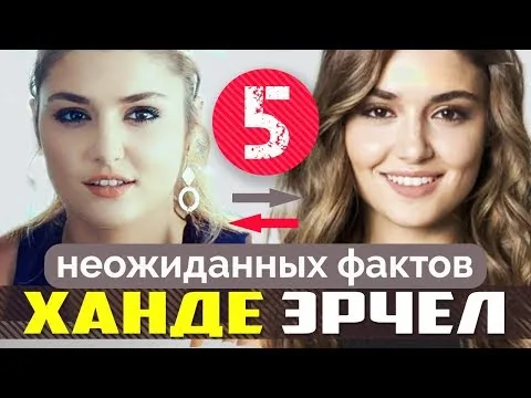 Ханде Эрчел. От Пышки до Королевы в сериале Постучись в мою дверь