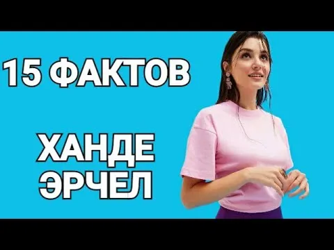 ХАНДЕ ЭРЧЕЛ ПРИНЯЛА РОДЫ ? И ДРУГИЕ ИНТЕРЕСНЫЕ ФАКТЫ ОБ АКТРИСЕ!