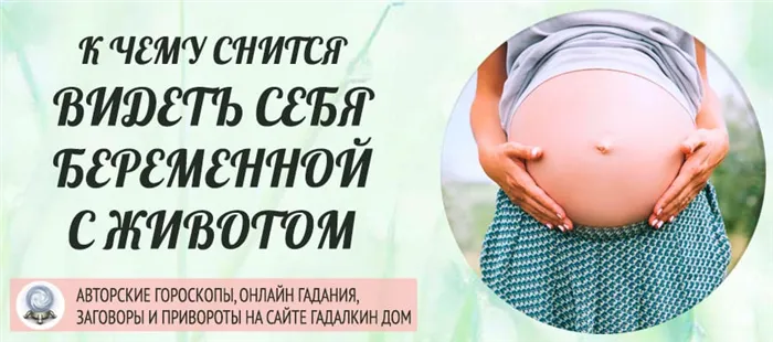 К чему снится Видеть себя беременной с животом