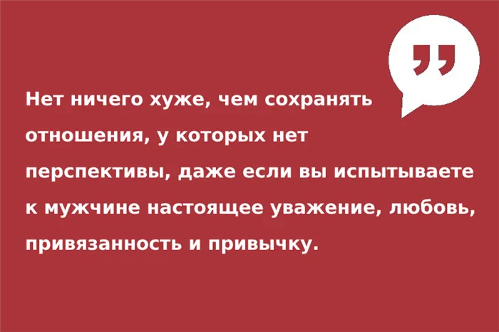 Цитата о том, как прекратить отношения с мужчиной