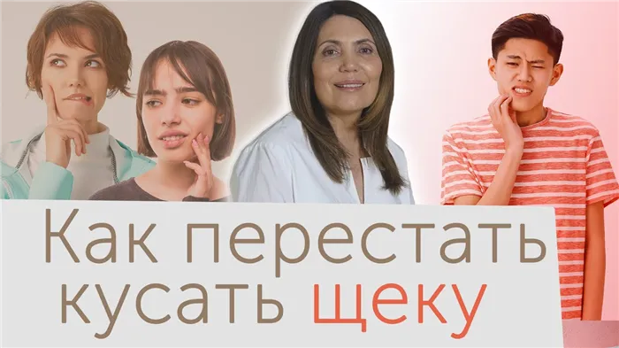 Как перестать кусать щеки изнутри, обкусывать щеку | кусание щеки|