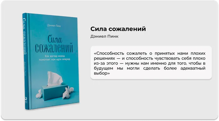 Сила сожалений. Как взгляд назад помогает нам идти вперед