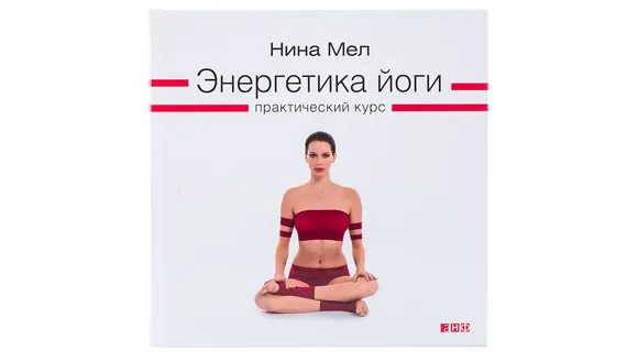 Нина Мел Энергетика йоги