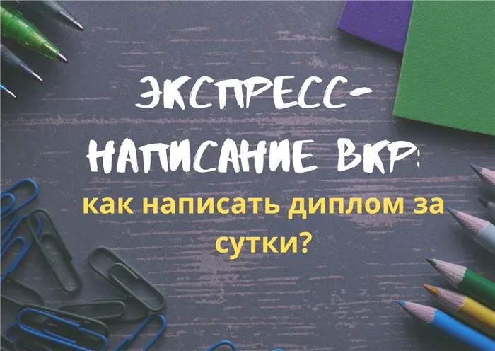 как написать диплом за сутки?