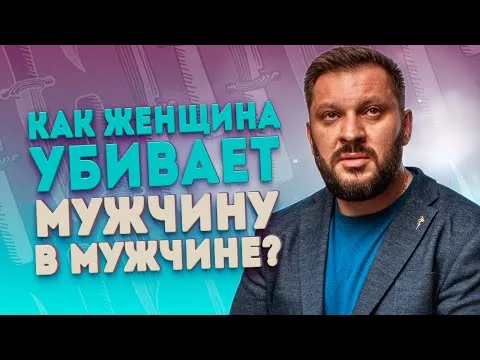 Откуда берутся проблемы в отношениях и как женщина убивает в мужчине мужчину?