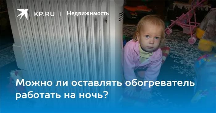 Можно ли оставлять тепловентилятор на ночь?