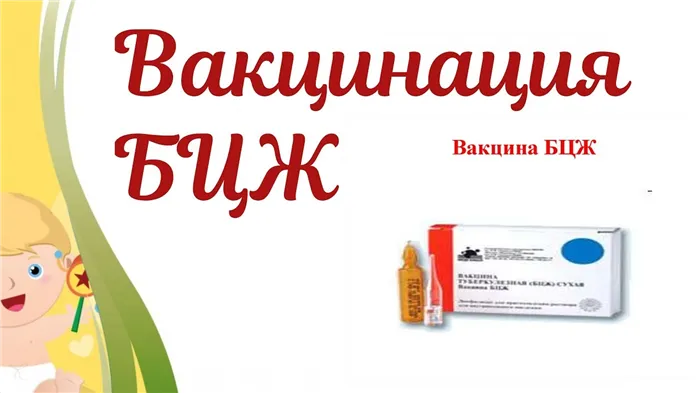 Вакцинация БЦЖ. Надо ли прививать ребенка от туберкулеза еще в роддоме.