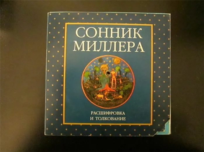 Значение сна по книге Миллера