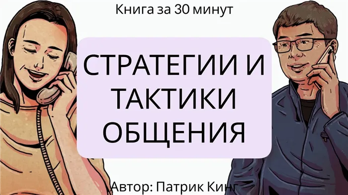 Стратегии и тактики общения